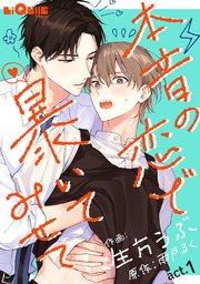 本音の恋で暴いてみせて act.1