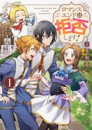 ロマンスエンドは拒否します! 第1巻【シーモア限定描き下ろし漫画付き】