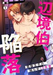 辺境伯、陥落~屈強王子の拗らせ10年愛~ 1巻