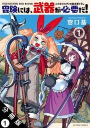 冒険には、武器が必要だ!~こだわりルディの鍛冶屋ぐらし~ 分冊版 : 1