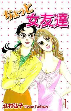 ちょっと女友達 [1巻]