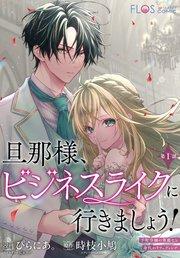 旦那様、ビジネスライクに行きましょう! ~下町令嬢の華麗なる身代わりウェディング~ 第1話