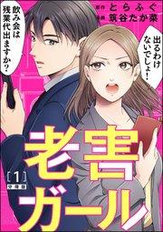 老害ガール(分冊版) 【第1話】