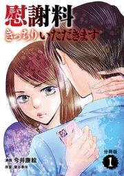【分冊版】慰謝料きっちりいただきます 1