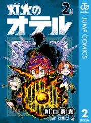 灯火のオテル 2