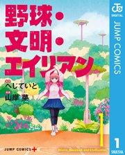 野球・文明・エイリアン 1