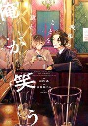 来年のことを言え、俺が笑う(1)