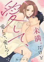 未満。だけど愛して、愛して、愛しつくす【描き下ろしおまけ付き特装版】 1巻
