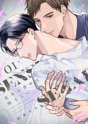 先生の背中は悩ましい【描き下ろしおまけ付き特装版】 1巻