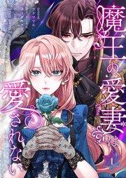 魔王の愛妻は愛されない【おまけ付き特装版】 1巻