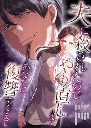 夫に殺されたのでやり直します──あなたに復讐するまで【タテヨミ】 1話