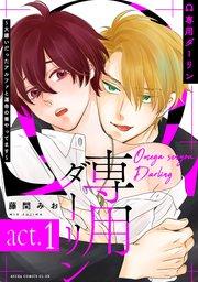 Ω専用ダーリン~大嫌いだったアルファと運命の番やってます~【act.1】