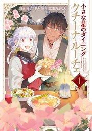 小さな星のダイニング クチーナ・ルーチェ1