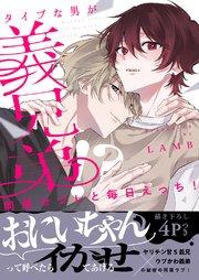 同居セフレと毎日えっち!~タイプな男が義兄弟!?【電子単行本版/限定特典まんが付き】
