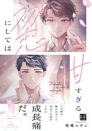 初恋にしては甘すぎる【単行本版/電子限定描き下ろしマンガ&シーモア限定特典付】