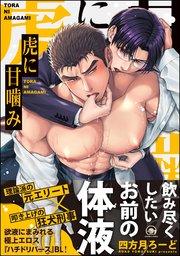 虎に甘噛み 【電子限定かきおろし漫画2P付】