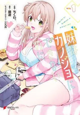 妹はカノジョにできないのに [1巻]