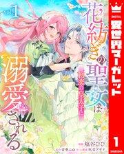 花紡ぎの聖女は初恋の皇太子に溺愛される 1