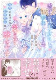 虐げられ王女に転生しましたが、竜神の加護を持つ最強騎士様に愛されて幸せです(コミック)【電子版特典付】1