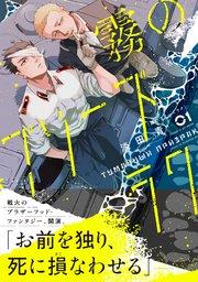 霧のプリーズラク(コミック)1