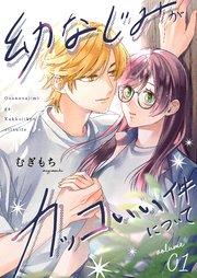 幼なじみがカッコいい件について【描き下ろしおまけ付き特装版】 1巻