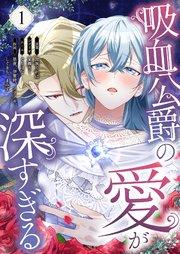 吸血公爵の愛が深すぎる(フルカラー) 1巻