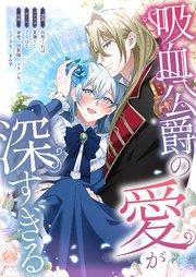 吸血公爵の愛が深すぎる【タテヨミ】 1話