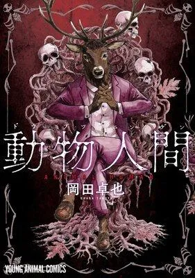 動物人間 [1巻]