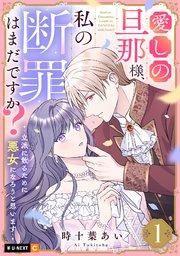 愛しの旦那様、私の断罪はまだですか? ~立派に散るために悪女になろうと思います~ 1巻