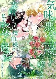 気味が悪いと蔑まれた令嬢ですが、女嫌いの辺境伯様は私を娶って溺愛してくださいます 1巻