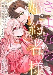 さよなら婚約者様〜二股男を成敗したら、公爵様の溺愛が待っていました〜 1巻