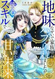 地味なせいで家族中からハブられましたが、読心スキルで優しい騎士団長様と甘い未来を掴みます! 1巻