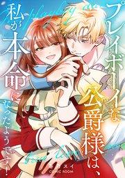 プレイボーイな公爵様は、私が本命になったようです! 1巻