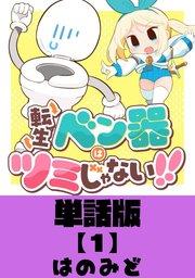 転生ベン器はツミじゃない!!【単話版】(1)