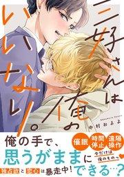 三好さんは俺のいいなり。【単行本版/シーモア限定描き下ろし漫画付き】