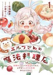 エルフさんの魔法料理店 妖精女王として転生したけれど、まずはのんびりお料理作りまくります! ストーリアダッシュ連載版 第1話