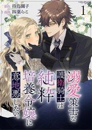 溺愛策士な護衛騎士は純粋培養令嬢に意地悪したい。 ストーリアダッシュ連載版 第1話
