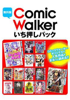 ComicWalker いち押しパック