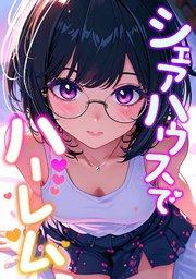 シェアハウスでハーレム(1)