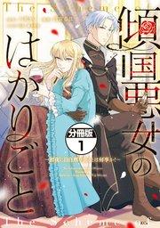 傾国悪女のはかりごと~初夜に自白剤を盛るとは何事か!~ 分冊版(1)