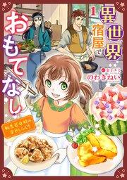 異世界宿屋でおもてなし ~転生若女将の幸せレシピ!~【単話版】 1