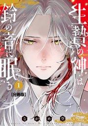 生贄の神は鈴の音に眠る 分冊版(1)
