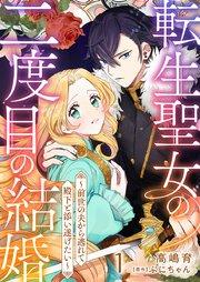転生聖女の二度目の結婚~前世の夫から逃れて殿下と添い遂げたい~ 1巻