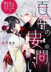 百年の妻問い~生まれ変わってもあなたに嫁ぎます~ 1巻