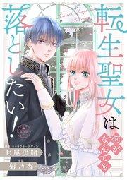 転生聖女は何がなんでも落としたい!【マイクロ】