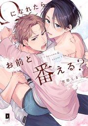 Ωになれたらお前と番える?【単行本版】【電子限定描き下ろし漫画付き】【シーモア限定特典付き】