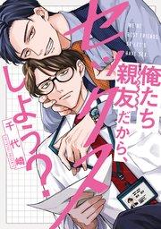 俺たち親友だから、セックスしよう?【単行本版】【電子限定描き下ろし漫画付き】【シーモア限定特典付き】