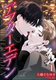 アフターエデン(分冊版) 【第1話】
