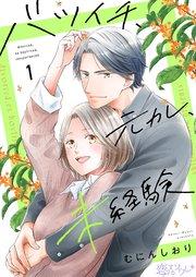 バツイチ、元カレ、未経験 1巻