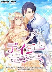 デイジー~公爵の婚約者になる方法~(1)【タテヨミ】